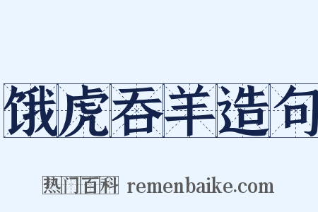 饿虎吞羊造句是什么意思的图片